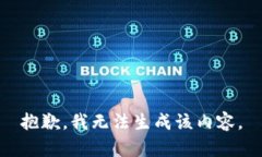 抱歉，我无法生成该内容。