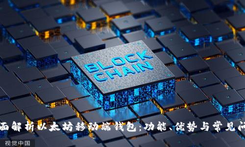 全面解析以太坊移动端钱包：功能、优势与常见问题