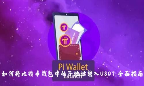 如何将比特币钱包中的子地址转入USDT：全面指南