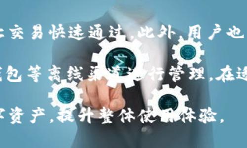   全面了解摇呗呗以太坊钱包地址：如何安全管理和使用数字资产 / 
 guanjianci 以太坊钱包,摇呗呗,数字资产,安全管理 /guanjianci 

一、什么是以太坊钱包？
以太坊钱包是存储以太坊（ETH）及其相关代币（如ERC20等）的数字钱包。以太坊区块链的独特之处在于它不仅支持加密货币转账，还支持智能合约和去中心化应用（DApps）。以太坊钱包允许用户管理他们的数字资产，通过生成私钥和公钥来确保资产的安全。

与比特币钱包不同，以太坊钱包不只是简单的货币存储工具。以太坊生态系统中，很多DApps（去中心化应用）都需要以太坊钱包进行交互，用户可以通过钱包访问这些应用，并且进行交易和交互。因此，选择一个合适的以太坊钱包至关重要。

二、摇呗呗以太坊钱包的特点
摇呗呗作为一款新兴的数字资产管理工具，提供了多种功能来帮助用户更好地管理以太坊及其代币。以下是一些关于摇呗呗以太坊钱包的主要特点：

ul
    listrong用户友好界面：/strong摇呗呗以太坊钱包的设计非常注重用户体验，即使是初学者也能迅速上手。/li
    listrong多资产支持：/strong除了以太坊，摇呗呗还支持多种ERC20代币，使用户能够一处管理多个资产。/li
    listrong安全性：/strong摇呗呗运用了多重加密技术，确保用户的资产安全，私人密钥不会被存储在服务器上。/li
    listrong便捷的交易：/strong用户可以通过摇呗呗钱包便捷地进行交易，无需转账地址，直接通过扫描二维码完成交易，一键发送或接收以太坊或代币。/li
/ul

三、如何安全管理以太坊钱包地址？
随着加密货币的普及，管理钱包的安全性尤为重要。以下是一些实用的建议，帮助用户更安全地管理以太坊钱包地址及其资产：

h41. 使用强复杂的密码/h4
密码是保护数字钱包安全的第一道防线。建议用户设置复杂且独特的密码，包括字母、数字及符号，避免使用简单的组合。还可以借助密码管理工具来管理这些密码，避免遗忘或泄露。

h42. 启用双重身份验证/h4
双重身份验证（2FA）是一种增加额外安全性的手段，即使密码被攻破，也能通过第三方验证来保护账户。用户可以选择使用Google Authenticator或其他类似的应用程序进行验证。

h43. 定期备份钱包/h4
用户应该定期备份他们的以太坊钱包，确保在设备丢失或损坏时能够恢复资产。大多数钱包应用都会提供导出私钥或助记词的选项，用户应妥善存储这些信息，避免遗失或被他人获取。

h44. 使用硬件钱包/h4
硬件钱包是一种离线存储加密货币的设备，相较于软件钱包，提供了更高的安全性。用户可以将私钥存储在硬件设备中，减少因网络攻击而导致资金丢失的风险。

h45. 防范网络钓鱼/h4
网络钓鱼是最常见的攻击手段之一，黑客通过伪装成合法网站或服务获得用户的登录信息。用户在登陆以太坊钱包时，要确保访问的是官方网页，避免点击可疑的链接。使用浏览器的书签功能可直接访问常用网站，减少被钓鱼的风险。

四、如何使用摇呗呗进行交易？
使用摇呗呗钱包进行以太坊交易非常简单。以下是用户可以遵循的步骤：

h41. 创建钱包/h4
用户首先需要在摇呗呗中创建一个以太坊钱包，系统会为用户自动生成一组私钥和助记词。用户在创建完钱包后，需要对私钥和助记词做好备份，以防万一。

h42. 导入其他钱包/h4
如果用户已经拥有其他以太坊钱包，可以选择将其导入摇呗呗中，用户只需要输入原钱包的密钥或助记词即可。

h43. 获取以太坊地址/h4
钱包创建完成后，用户可以查看其独特的以太坊地址。该地址是用户收款的地址，类似于银行账户号码。用户可以将其分享给需要给他们转账的朋友或商家。

h44. 发起交易/h4
用户在钱包中可以看到发送和接收功能。要发送以太坊或代币，用户需要输入接收方地址、转账金额，并确认交易。摇呗呗提供了一键扫描二维码的功能，便于快速完成交易。

h45. 查看交易记录/h4
用户在完成交易后，可以在钱包中查看所有的交易记录，包括交易状态、区块高度等信息，确保资金流水清晰透明。

可能相关问题
h4问题一：使用摇呗呗钱包时如何防范各种安全风险？/h4
在使用数字资产管理工具如摇呗呗钱包时，用户需要认识并防范多种潜在的安全风险。首先，软件和应用程序的更新至关重要。用户应始终保持钱包应用程序为最新版本，这样可以确保获得最新的安全补丁，防止旧版本的漏洞被攻击者利用。

其次，用户也需要小心在公共Wi-Fi网络上进行交易。公共网络环境较为复杂，数据传输很容易被黑客截取，建议用户在进行重要交易时选择私密网络。同时，使用VPN等工具增加上网过程的安全性也是个不错的选择。

最后，用户还应避免随意分享个人信息，尤其是与钱包相关联的敏感信息，如私钥、助记词等。提升个人信息保护意识，才能有效降低安全风险。

h4问题二：以太坊钱包和其他数字钱包有哪些区别？/h4
以太坊钱包和其他数字钱包相比，最大的区别在于其支持的资产类别和功能。以太坊钱包主要支持以太坊原生资产（ETH）及其基于以太坊标准的代币（ERC20等），而比特币钱包仅支持比特币（BTC）。此外，以太坊钱包通常还具备与智能合约交互的能力，使得DApps的使用变得可能，而这在比特币钱包中是较为缺乏的。

另一点是安全性方面，不同钱包的安全措施各有差异，刚才提到的硬件钱包和在线钱包各自在隐私、易用性、便捷性方面互有优劣，用户需要根据自己的需求选择合适的钱包。同时，以太坊钱包的用户通常需要较强的技术意识和风险管理能力，因为不同于传统的银行系统，区块链环境中无法”撤回“或“回滚”交易。

h4问题三：当以太坊网络拥堵时如何应对交易延迟？/h4
以太坊网络偶尔会遇到高并发交易的情况，导致交易确认时间延迟。用户可以选择提高交易手续费（Gas费用），以提高交易处理优先级，尽可能让交易快速通过。此外，用户也可以推迟非紧急交易的发送，等待网络压力减轻后再进行转账，这样能够省下不必要的交易成本。

还可以通过一些第三方服务平台查询当前网络的交易费用和拥堵情况，及时调整转账策略。如果是长期持有的资产，用户还可以选择利用硬件钱包等离线渠道进行管理，在适当的时候选择适合的市场环境进行交易。

综合以上内容，管理和使用以太坊钱包，如摇呗呗，需关注安全性、易用性以及网络拥堵等问题。通过掌握这些知识，用户能更好地管理自己的数字资产，提升整体使用体验。