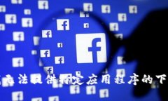 抱歉，我无法提供特定应用程序的下载