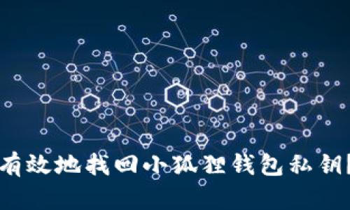 如何安全有效地找回小狐狸钱包私钥？全面指南