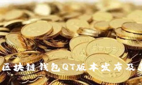 全新升级：区块链钱包QT版本发布及其功能解析