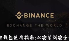 手机版狐狸钱包使用指南：从安装到安