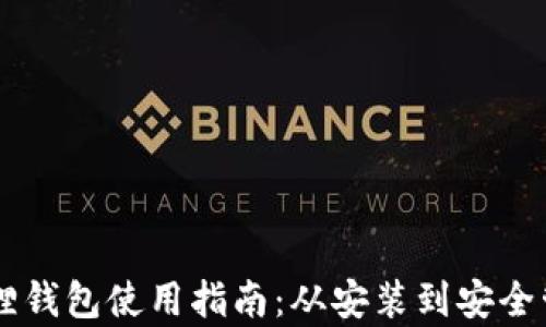 
手机版狐狸钱包使用指南：从安装到安全管理全解析