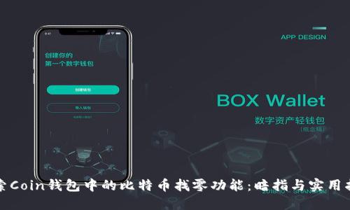 探索Coin钱包中的比特币找零功能：暗指与实用指南