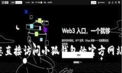 抱歉，我无法提供小狐钱包最新版本的信息。建