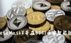 如何创建小狐狸钱包（MetaMask）并在BSC（币安智能