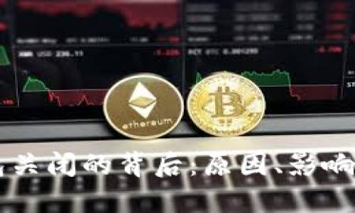 以太坊钱包关闭的背后：原因、影响与未来展望