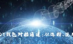 全面解析USDT钱包对接通道：从选择、使用到安全