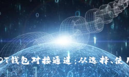 全面解析USDT钱包对接通道：从选择、使用到安全保障