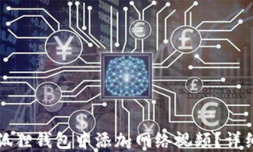 
如何在小狐狸钱包中添加网络视频？详细设置指南