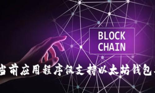 : 深入探讨:为何当前应用程序仅支持以太坊钱包及其未来发展潜力