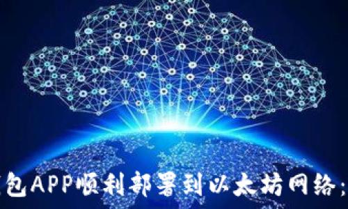  
如何将钱包APP顺利部署到以太坊网络：全面指南