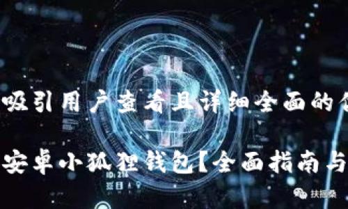 思考一个吸引用户查看且详细全面的优秀

如何找到安卓小狐狸钱包？全面指南与使用技巧