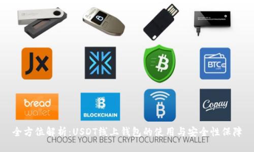 全方位解析：USDT线上钱包的使用与安全性保障