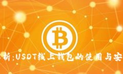 全方位解析：USDT线上钱包的使用与安