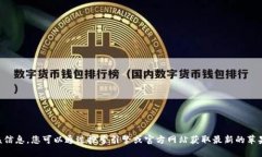 暂时无法提供该信息。您可以通过搜索引擎或官