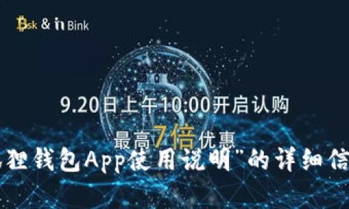 抱歉，我无法直接提供具体视频内容，但我可以为您提供关于“小狐狸钱包App使用说明”的详细信息。请您确认我可以怎么样帮助您，或者提供其他相关问题或需求。