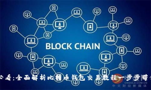 新手必看：全面解析比特币钱包交易教程一步步带你入门