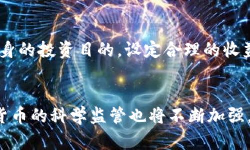   传销币能进入虚拟钱包吗？探讨加密货币的安全性与风险 / 
 guanjianci 传销币,虚拟钱包,加密货币,投资风险 /guanjianci 

引言
在现代数字经济快速发展的时代，加密货币已成为了一个备受关注的话题。无论是投资者还是普通消费者，都对这类新兴金融产品充满了好奇和期待。然而，随着加密货币市场的蓬勃发展，许多欺诈和传销行为也随之出现。尤其是传销币的流行，引发了人们对其是否能够存入虚拟钱包、有无价值的广泛讨论。本文将深入探讨传销币的特性、虚拟钱包的定义及其安全性、传销币的操作方式和风险等问题，帮助大家更好地理解这一复杂的领域。

什么是传销币？
传销币，通常是指以欺骗手段获取投资者资金的加密货币。这类币种往往通过夸大其潜在收益、承诺高额回报，甚至利用拉人头的方式来扩展其用户群体。传销币的本质在于其商业模式往往依赖于新用户的加入来为老用户提供收益，形成一种典型的“庞氏骗局”。

传销币的基础技术往往并不完善，其背后的项目白皮书常常缺乏实质内容。与正常的加密货币相比，传销币的市场流通性较差，缺乏合法的交易平台。投资者若参与此类币种的购买，可能并不会得到实际的产品或服务，只是被吸引进入了一个封闭性极强的资本游戏。

虚拟钱包是什么？
虚拟钱包（或称为数字钱包）是一种存储数字货币的工具，它能帮助用户安全地管理、发送和接收加密货币。虚拟钱包分为热钱包和冷钱包两大类。热钱包通过互联网连接，便于快速交易，但安全性相对较低；冷钱包则是离线存储的方式，安全性较高，适合长期保存。

虚拟钱包支持各种加密货币的存储和管理，包括比特币、以太坊等主流币种。然而，不同于标准的加密钱包，传销币的特殊性质使其存入虚拟钱包的方式和安全性都需要特别注意。由于传销币的合法性和项目背景常常存疑，用户在使用虚拟钱包存储传销币时，需要格外小心，以免造成财产损失。

传销币能否存入虚拟钱包？
从技术上来说，传销币是可以存入虚拟钱包的，只要该钱包支持其区块链技术。然而，由于传销币通常是通过诈骗手段进行销售的，其背后大多缺乏真正的项目支撑，极有可能面临价值崩盘的风险。因此，即使传销币能够被存入虚拟钱包，用户在实际操作时仍需谨慎。

选择一个支持多种加密货币的虚拟钱包时，用户应注意自我保护。首先，要确保所用钱包是正规、知名的品牌，具备良好的安全性。其次，用户在购买传销币时应充分研究其背景及市场动向，避免被高额回报的承诺所迷惑。最后，定期检查虚拟钱包内的资产流动情况，警惕潜在的欺诈风险。

传销币的风险与危害
投资传销币的风险可谓层出不穷。首先，投资者在购买传销币时，常常不会对项目进行详尽调研，容易被高额回报的承诺所迷惑，导致资金的损失。其次，传销币作为一种非法的金融产品，其市场非透明，难以追查。如果项目方跑路，投资者很可能面临血本无归的局面。

另外，很多传销币项目在实施过程中会伴随个人信息的盗用、资金的非法转移等问题，造成用户隐私和财产安全的严重威胁。这些风险使得传销币的投资并不是一种合法合规的金融行为，投资者在参与时需肩负相应的法律责任。

如何识别传销币？
识别传销币的方法首先在于仔细审查其营销模式和价值主张。许多传销币通过许诺高额回报和所谓的“零风险”来吸引投资者，对于这一类广告语，投资者需提高警惕。此外，投资者可以关注项目的官网和社交媒体，验证其背景和活动情况，确认其是否具有真实的商业模式。

其次，投资者还应检查传销币的白皮书。正规的加密货币项目通常会提供详细的白皮书，说明其技术特点、应用场景、团队信息等，如未能提供透明的信息，极有可能是传销币。此外，了解项目团队的背景以及历史也是审慎投资的重要手段。

为什么传销币仍然会受到用户青睐？
尽管传销币伴随着高风险和潜在的资金损失，但仍会有用户愿意参与其中，其原因主要涉及心理因素和市场心理。首先，用户往往被高额回报的承诺所吸引，有时甚至是因为贪欲而忽略了风险。其次，在一些社交圈或网络论坛中，传销币的推广往往伴随着强烈的集体情绪，用户在此情况下容易受到影响做出决策。

此外，谎言与虚假宣传是传销币流行的根本原因。许多项目利用复杂的术语和低门槛的投资方式，吸引用户入局。在这样的环境中，用户对投资的理性判断下降，最终使得传销币的市场不受控制，成为了一个负面的资本游戏。

结论
综上所述，传销币是一种高风险的加密货币，虽然从技术上可以存入虚拟钱包，但投资者在参与前需进行详细的调研与自我防范。面对虚拟货币投资，保护自身财产与合理规避风险至关重要，尤其是在信息透明度不高、竞争激烈的市场环境中，投资者需具备相应的认识和判断能力。

常见问题讨论

问题一：如何安全地使用虚拟钱包存放加密货币？
使用虚拟钱包存放加密货币时，安全性是最大的考虑因素。选择一个受信赖的钱包服务提供商是关键。用户需要调查钱包的安全记录和声誉，确保其提供多种安全措施，如双因素认证和私钥加密。另外，定期备份钱包和更新登录信息也是必要的安全行为。此外，用户在使用热钱包时应小心设置交易限额，并且避免在公共网络环境下进行交易。在使用冷钱包时，尽量将私钥妥善存储，避免被非法获取。

问题二：如何防范加密货币投资欺诈？
防范加密货币投资欺诈的首要步骤是教育自己，了解市场和技术背景。在选择投资项目时，务必关注项目的透明度、团队背景及其技术的可行性。一些项目的营销方式如夸大收益承诺或迫切要求用户快速入局，都应引起高度警惕。简单的背景调查、查阅真实评论和求证相关信息，都是对抗欺诈的重要措施。参与官方论坛及群组，以获得社区的反馈和舆论支持，也是珍贵的渠道之一。

问题三：如何理解加密货币的风险与收益？
加密货币投资充满变数，用户应切实理解投资的风险与收益。作为一项高波动性的投资，市场价格瞬息万变，可能在短时间内导致巨额的损失。因此，投资前需有充分的市场分析和风险评估。用户还需明确自身的投资目的，设定合理的收益预期。采用分散投资的策略也是降低风险的重要手段，通过多样化资产配置来确保整体投资组合的稳定性。在市场中保持冷静和理智，无论面对获利还是亏损，都需保持科学的投资心态。

结尾
总体而言，传销币的存在提醒我们在加密货币投资中保持警惕。通过深入了解虚拟钱包的原理、如何存储加密资产以及如何规避风险，用户才能在数字货币的浪潮中立于不败之地。随着市场的发展，对虚拟货币的科学监管也将不断加强，使得加密投资未来更加安全有序。