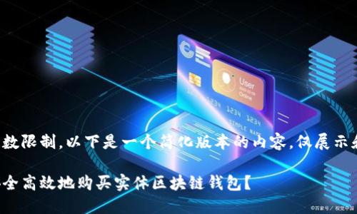 由于字数限制，以下是一个简化版本的内容，仅展示和结构。

如何安全高效地购买实体区块链钱包？