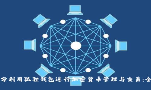 如何充分利用狐狸钱包进行加密货币管理与交易：全面指南
