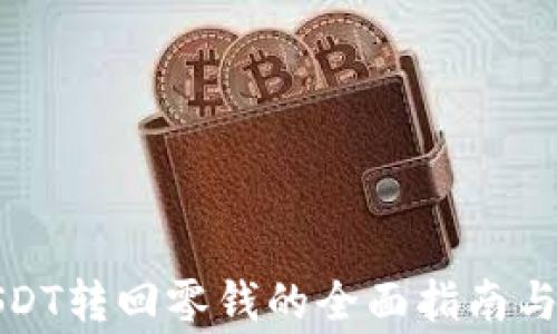 
小狐狸钱包USDT转回零钱的全面指南与常见问题解答