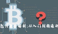 虚拟币钱包付款全解析：从入门到精通的详细指