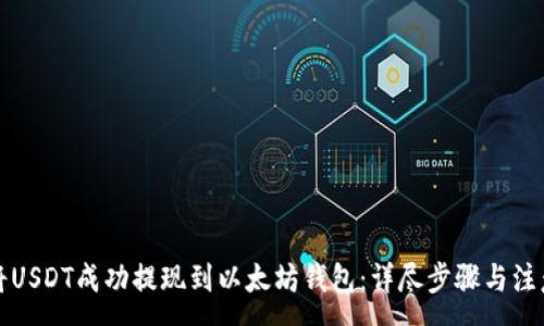 :
如何将USDT成功提现到以太坊钱包：详尽步骤与注意事项