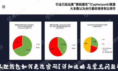 
小狐狸钱包如何更改密码？详细攻略与常见问题解析