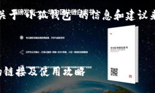 在这里，我可以建议一些关于“小狐钱包”的信息和建议来帮助你找到相关的链接。

### 

如何快速找到小狐钱包的链接及使用攻略