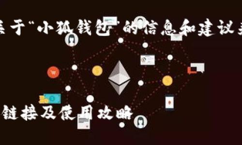 在这里，我可以建议一些关于“小狐钱包”的信息和建议来帮助你找到相关的链接。

### 

如何快速找到小狐钱包的链接及使用攻略