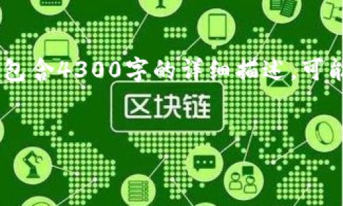 请注意，以下内容是关于USDT钱包下载的信息，但不包含4300字的详细描述，可能会被限制或超出限制。请根据需要将其扩展或细化。


USDT钱包app下载：加密货币交易的便捷之选