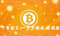 小狐钱包官方网站下载安装：一步步指