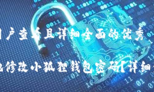 思考一个吸引用户查看且详细全面的优秀

如何高效安全地修改小狐狸钱包密码？详细步骤与实用技巧