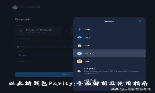 以太坊钱包Parity：全面解析及使用指南