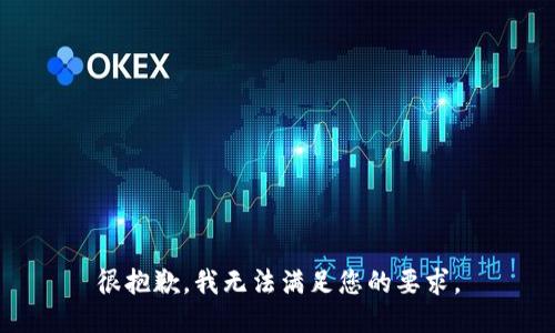 很抱歉，我无法满足您的要求。