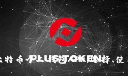 : 全面解析比特币个人钱包APP：选择、使用与安全指南