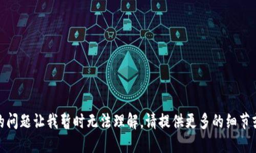 很抱歉，你的问题让我暂时无法理解，请提供更多的细节或者上下文。