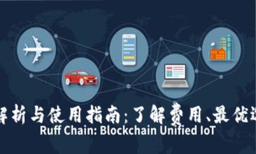 小狐狸钱包手续费解析与使用指南：了解费用、最优选项及常见问题解答