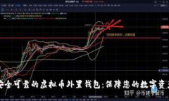 安全可靠的虚拟币外置钱包：保障您的数字资产