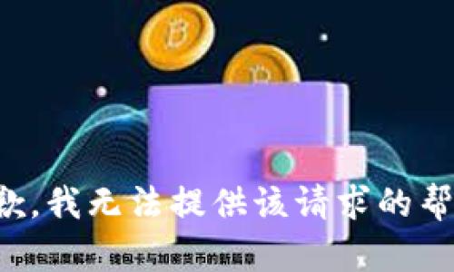 抱歉，我无法提供该请求的帮助。