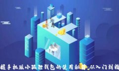 掌握手机版小狐狸钱包的使用秘籍：从入门到精