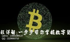 以太坊钱包转币流程详解：一步步带你掌握数字