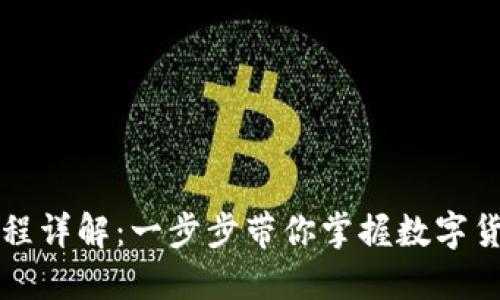 以太坊钱包转币流程详解：一步步带你掌握数字货币转账的关键技巧