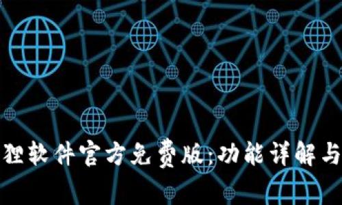 探索小狐狸软件官方免费版：功能详解与实用技巧