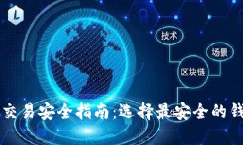 比特币交易安全指南：选择最安全的钱包类型