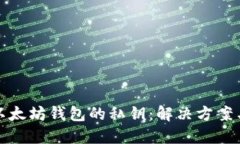 如何找回以太坊钱包的私钥：解决方案与实用技