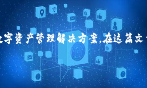 狐狸钱包官网是一个数字钱包平台，主要用于存储和管理用户的加密货币资产。这个平台支持多种功能，包括数字资产的转账、充值、提现、交易等，为用户提供了安全、便捷的数字资产管理解决方案。在这篇文章中，我们将详细介绍狐狸钱包官网的各个方面，包括其功能、使用方式、安全性以及行业前景等等。此外，我们还将探讨与用户最相关的一些问题，力求为读者提供全面的信息。

狐狸钱包官网：安全便捷的数字资产管理平台